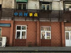 -中关村茶点