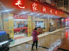 -毛家湘味楼(虹梅店)