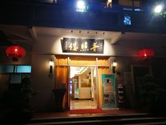 门面-南普陀素菜馆