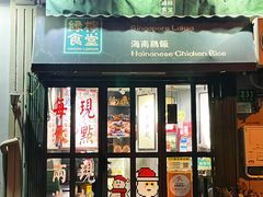 -绿柠食堂(北外滩店)