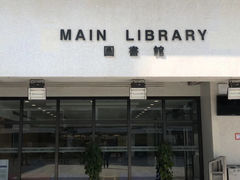 -香港大学