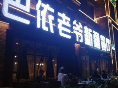 门面-巴依老爷新疆餐厅