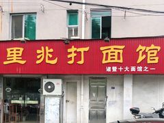 门面-里兆打面馆