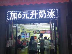 门面-冰冰酱老味刨冰绵绵冰(中山路总店)