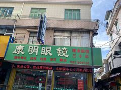 -康明眼镜(平海店)