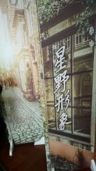 点击看大图 -星野形象