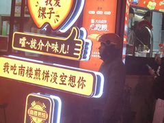 -南楼煎饼(南楼总店)