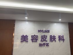 -厦门美莱整形美容医院