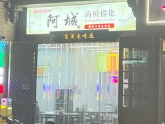 -阿城海鲜捞化(上下杭店)