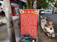 -兰烘糕