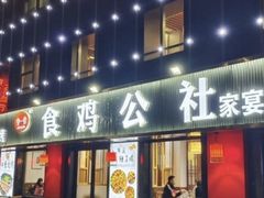 -食鸡公社辣子鸡·潍坊菜·烧烤