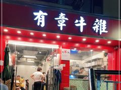 门面-有章牛杂(石厦店)