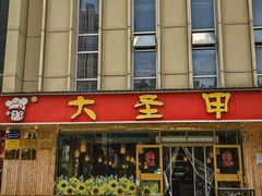 -大圣甲(汉口店)