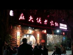 门面-麻大侠老火锅(巴国城店)