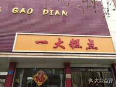 门面-一大糕点(纬六路店)