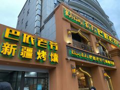 门面-巴依老爷·新疆美食(上城区天城路店)