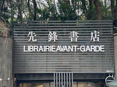 -先锋书店(五台山总店)