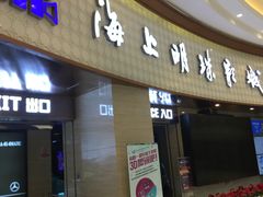 -AMG海上明珠影城(上海环球港RealDCinema店)
