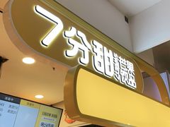 门面-7分甜(栖霞万谷慧店)