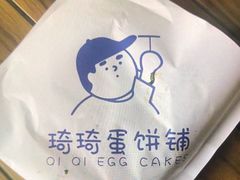 -琦琦蛋饼铺(上南店)