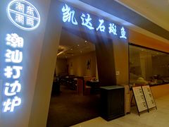 -张凯达·深海石斑鱼潮汕火锅(十五年品牌•虹桥天街店)