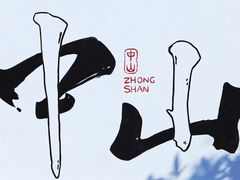 -三溪村