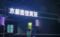 -木格造型美发