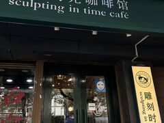 -雕刻时光咖啡馆(南院门店)