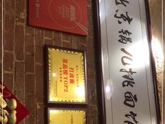 -锅儿挑面馆