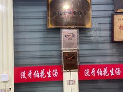 门面-没牙伯花生汤店(老药洲店)