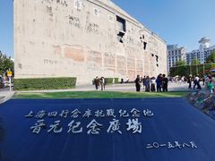-上海四行仓库抗战纪念馆