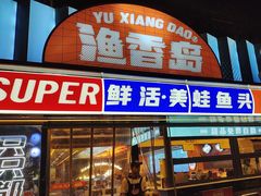 -渔香岛美蛙鱼头火锅(黔灵山公园店)