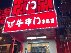 -牛串门串串香(东直门簋街总店)
