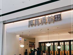 -顺风汤馆·广府粤菜(江宸天街店)