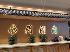 -南门涮肉(后海店)