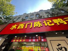 -水西门陈记鸭子店(总店)