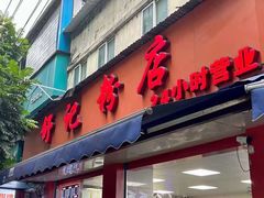 -舒记粉店(七星路店)