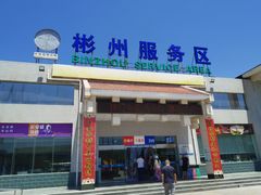 -彬州服务区-停车场