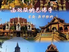 -西双版纳总佛寺