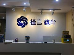 -槿言教育·雅思托福·国际教育·小语种培训留学中心(观音桥店)