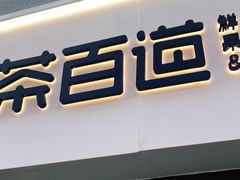 门面-茶百道(荣科路店)