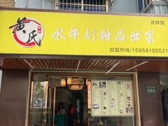 门面-黄氏壹品汇•水牛奶甜品(全国总店)
