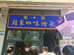 -赵家名吃四味烩菜(东大寺门食品街店)