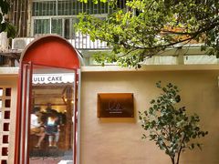 -LuluCake·路鹿蛋糕