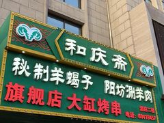 -和庆斋羊蝎子火锅·碳缸烧烤(顺义旗舰店)