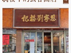 门面-恩宁刘福记(东华东路店)