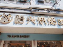 -裕兴烘焙(新桥西路店)