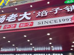 -杨老大焙子月饼干货(宽巷子民族美食街店)