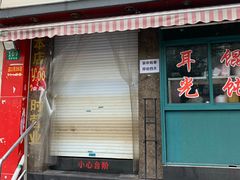 门面-潘国仙耳光馄饨(黄家阙路店)