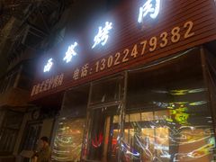 门面-韩风烤牛肉冷面店